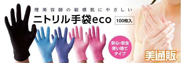 プロ向け美容材料の通信販売サイト「美通販」が、サロンの衛生管理の必需品、人気の使い捨てグローブ「ニトリル手袋eco（100枚入）」キャンペーンを開催！