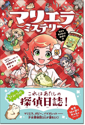 世界中で大人気の探偵よみもの「マリエラ・ミステリー」日本版が4月11日発売
