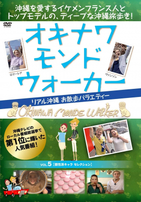 沖縄テレビのローカル番組総選挙で、第1位に輝いた番組のDVD『オキナワ モンド ウォーカー vol.5 （個性派キャラ セレクション）』が2020年４月17日よりAmazonストアにて発売開始！