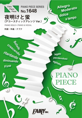 『夜明けと蛍（アコースティックアレンジVer.）／n-buna』のピアノ楽譜（ピアノソロ・ピアノ＆ヴォーカルを収録）がフェアリーより5月中旬に発売。YouTube配信作品