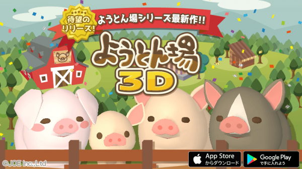 あの本格豚育成ゲーム「ようとん場」の最新作は「ようとん場3D」！！
