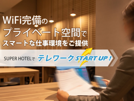 スーパーホテルにてテレワーク応援プランを販売