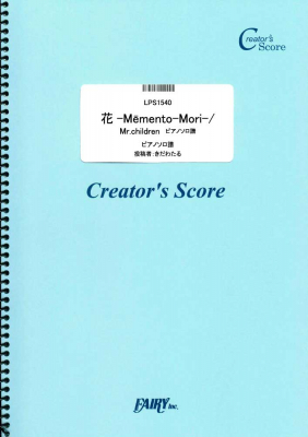 『花-Memento-Mori-/Mr.children　ピアノソロ譜／Mr.Children』がフェアリー＜クリエイターズ スコア＞より4月24日に発売。