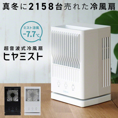Makuakeで1,412名に支援された、－7℃の涼しい風を運ぶUSBミスト冷風扇「ヒヤミスト」の一般販売を開始！