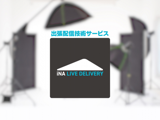 オンラインイベントや生配信をサポート！出張配信技術サービス『iNA LIVE DELIVERY』東京限定でスタート