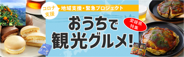 「おうちで観光グルメ！」 愛媛県の産品を販売開始！～愛媛県の観光を新型コロナウイルス被害から救え！～