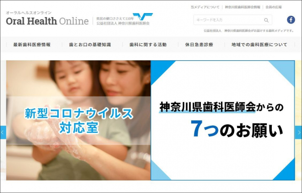 神奈川県歯科医師会が会員歯科医院における新型コロナウイルス感染者数をホームページで毎日報告。2020年5月20日現在はゼロ件。