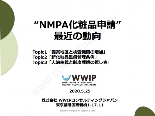 最新動向レポート　「新化粧品監督管理条例の発表間近、最新の中国化粧品NMPA申請の動向」　ーー　WWIPコンサルティングジャパンは5月25日、中国行政申請の動向レポートを発表しました