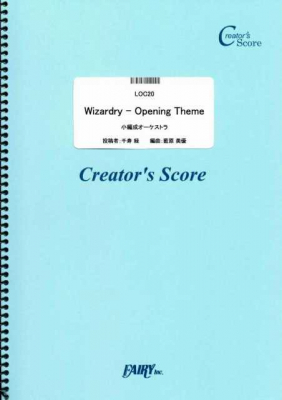 『Wizardry - Opening Theme　小編成オーケストラ／羽田健太郎』がフェアリー＜クリエイターズ スコア＞より5月29日に発売。