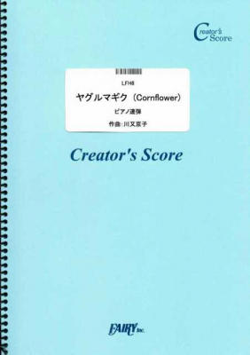 『ヤグルマギク　（Corn flower）　ピアノ連弾／川又京子』がフェアリー＜クリエイターズ スコア＞より5月29日に発売。