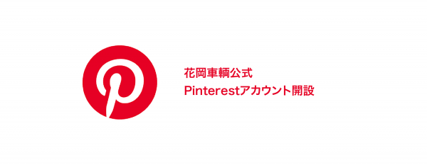 花岡車輌公式 Pinterestアカウント開設のお知らせ