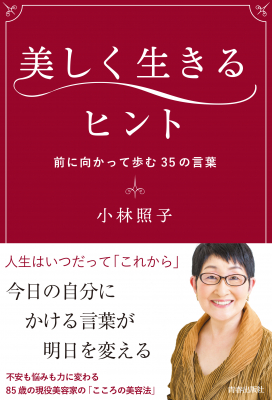 85歳の現役美容家・小林照子さんの新刊は「こころの美容法」！『美しく生きるヒント』6月10日発売