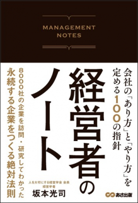 8000社以上の企業を調査してきた著者だから分かる“永続する企業”の作り方『経営者のノート 会社の「あり方」と「やり方」を定める100の指針』2020年6月19日刊行