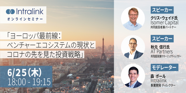 『ヨーロッパ最前線：ベンチャーエコシステムの現状とコロナの先を見た投資戦略』 日英ベンチャーキャピタリストを招いたオンラインセミナー開催のお知らせ