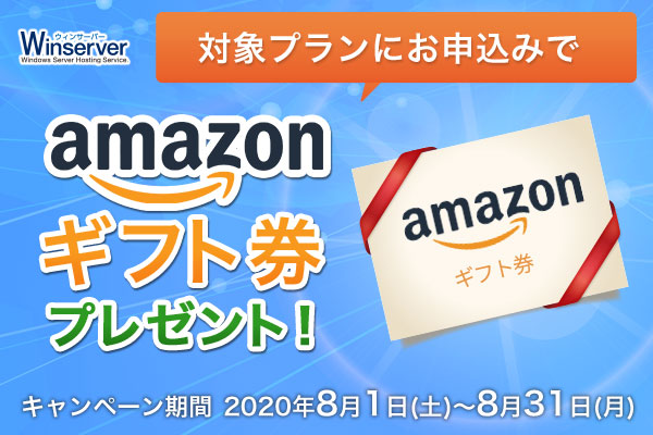 日本で唯一Windowsサーバーに特化したホスティングサービス「Winserver」が“Amazonギフト券プレゼントキャンペーン”を実施！