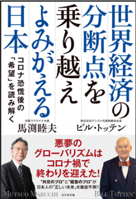 “外交のプロ”と“経営のプロ”がアフターコロナの不透明な「明日」を冷徹に見抜く!! 『世界経済の分断点を乗り越えよみがえる日本 コロナ恐慌後の「希望」を読み解く』