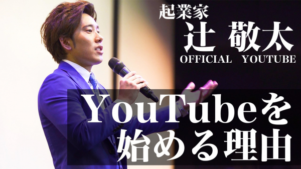 クラウドファンディング歴代２位、オンラインサロン国内３位などを手掛ける注目の実業家、辻敬太（つじ けいた） 公式YouTubeチャンネル開設を発表!!