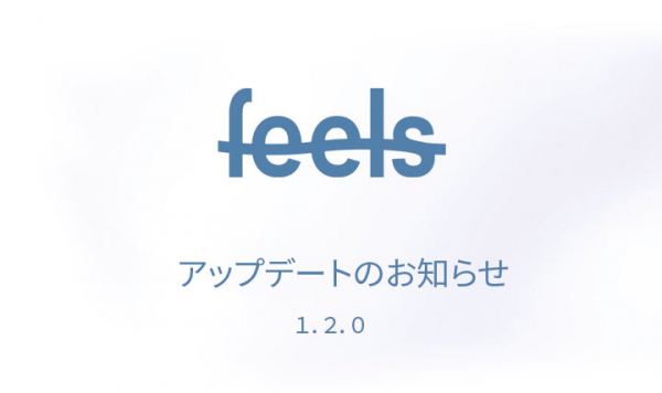 【2020年6月末まで全機能無料！】日報管理ツール、feelsのVer1.2.0リリースしました。