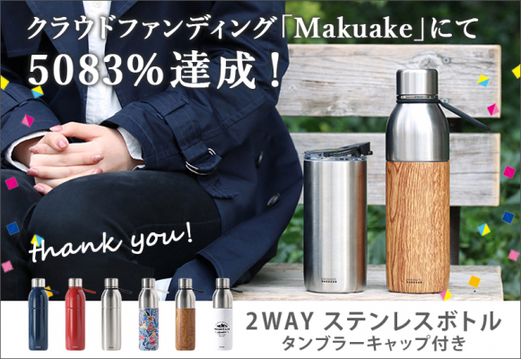 クラウドファンディングサービス「Makuake」にて、『PRISMATE すみずみまで洗える 2WAYステンレスボトル タンブラーキャップ付 PR-SK020』が5083％の資金調達に成功しました！