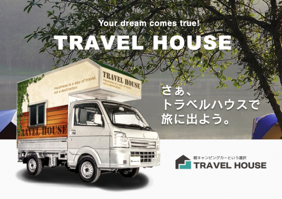 日本初！軽キャンピングカー「TRAVEL HOUSE/トラベルハウス」のオンライン見学会を2020年7月1日よりスタート！