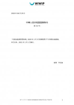 WWIPは、6月29日に中国国務院が公告した新しい「中国化粧品監督管理条例」全文の日本語訳を発表しました。化粧品NMPA申請の基本条例の改訂は31年振りです。