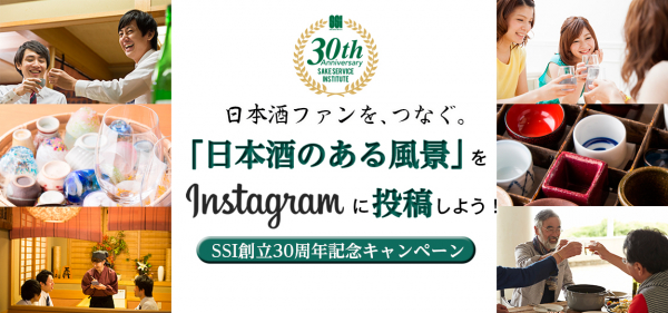 SSI創立30周年記念キャンペーン　 「日本酒のある風景」をInstagramに投稿しよう！ 指定の#を付けて投稿すると、限定販売の日本酒やオリジナルピンズが当たる
