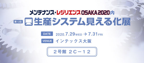 【IoTと生産管理のテクノア】7/29～31に開催される「第12回 生産システム見える化展」（インテックス大阪）に出展いたします。