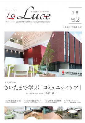 【日本赤十字看護大学】学報「La Luce」第2号発行のお知らせ