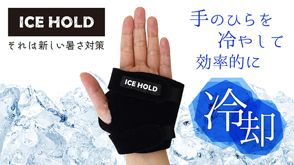 アタラシイものや体験の応援購入サービス「Makuake（マクアケ）」にて『酷暑に！スポーツや野外活動時に効率的に冷却！ICEHOLDてのひら冷却サポーター』プロジェクト開始！
