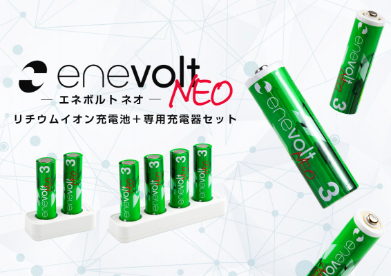 「未来を変える、充電池。」充電池ながら1.5V出力を実現し、手軽に充電できるリチウムイオン充電池「enevolt NEO」新発売