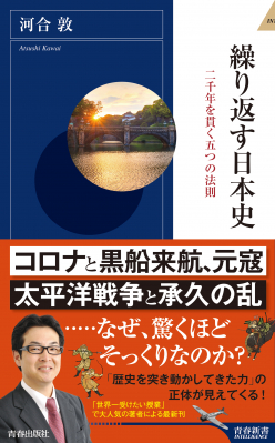 今も昔も変わらない日本人の行動を読み解く新感覚の歴史本！『繰り返す日本史』8月4日発売