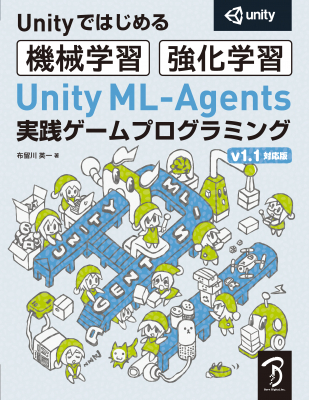 ついに正式版が登場へ！ゲーム開発にAIを活用しよう『Unity ML-Agents実践ゲームプログラミング v1.1対応版』刊行のお知らせ