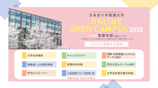 【日本赤十字看護大学】看護学部オンラインオープンキャンパス開催