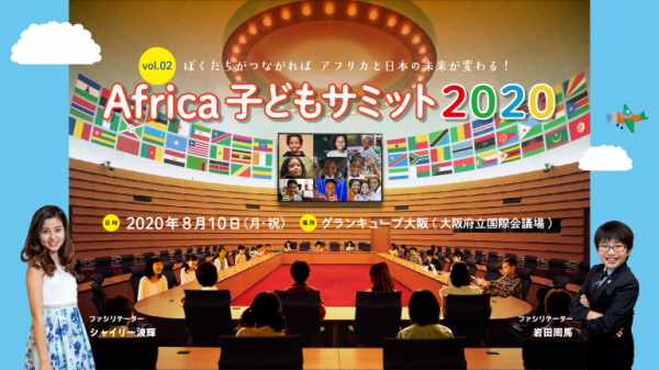 アフリカと日本の子どもたちがオンラインで交流！Africa子どもサミット2020開催-KANSAIから世界へ。ぼくたちが繋がれば世界の未来が変わる！-