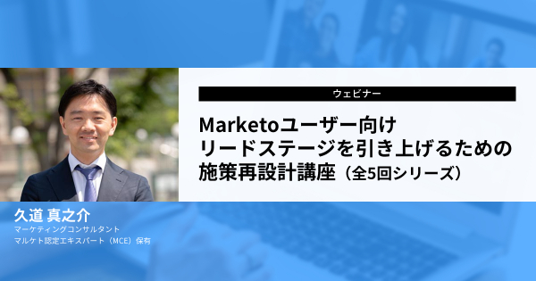 『【ウェビナー】Marketoユーザー向けリードステージを引き上げるための施策再設計講座（全5回シリーズ）』を開催
