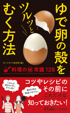 意外と知られていない!? 料理をもっとおいしくする128のコツ『ゆで卵の殻をツルッとむく方法』8月12日発売