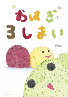 おはぎの３しまい あん子 きな子 のり子 だれがいちばんにんきもの 親子で読んで 実際に作ってみよう おはぎの作り方つき おはぎ ３しまい みらいパブリッシングより年8月25日発売 マピオンニュース