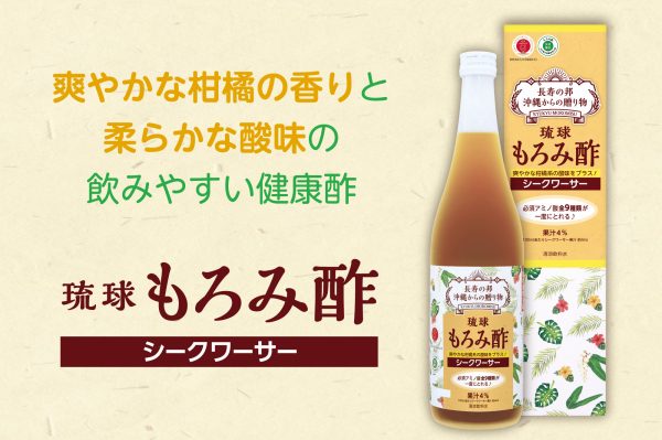 爽やかな柑橘の香りと味わいの健康酢「もろみ酢 シークワーサー」を新発売 | 久米仙酒造株式会社