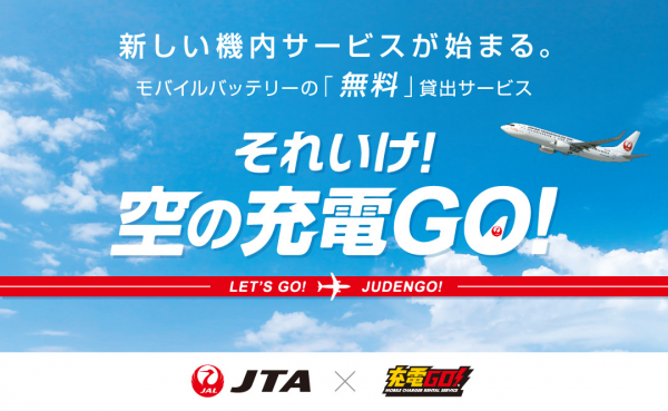 琉球インタラクティブとJTA、「充電GO!」を活用した新しい機内サービスを開始
