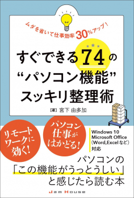 ジャムハウス、パソコンのムダな設定を見直して仕事効率をアップする解説書『すぐできる74の“パソコン機能”スッキリ整理術』を9月18日に発売