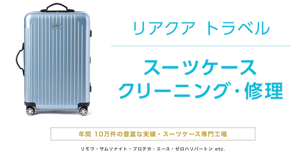 【宅配クリーニング リアクア】 スーツケースのクリーニング・修理サービス 【リアクア トラベル】 の受付開始！