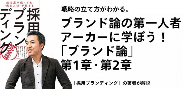 難しいと思われがちなブランド論を、もっと身近に。 ウェビナー「ブランディング第一人者・アーカーに学ぼう！」9月開催 「採用ブランディング」の著者、深澤了が解説