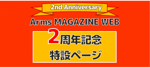 「Arms MAGAZINE WEB」２周年企画実施中！！