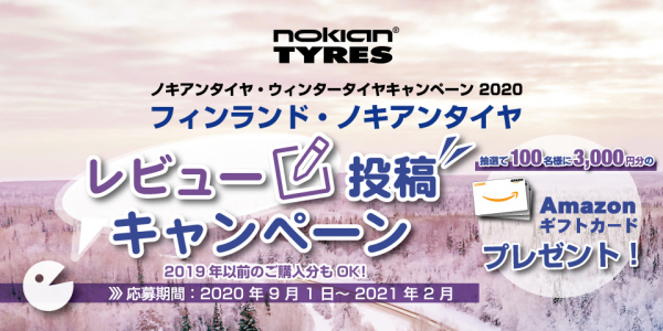 Nokian Tyres「フィンランド・ノキアンタイヤ 2020 ウィンタータイヤキャンペーン」を9月1日より開始