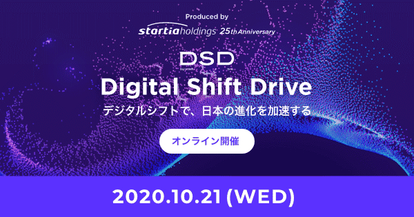25th記念！無料オンラインカンファレンス 『Digital Shift Drive』 10月21日（水）開催 計10のコンテンツと西野亮廣氏、厚切りジェイソン氏などゲストスピーカーを発表