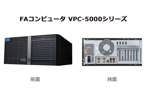 高精細な画像処理やエッジAIアプリケーションに最適なFAコンピュータ インテル（R） Xeon（R） Eプロセッサ対応「VPC-5000シリーズ」新発売