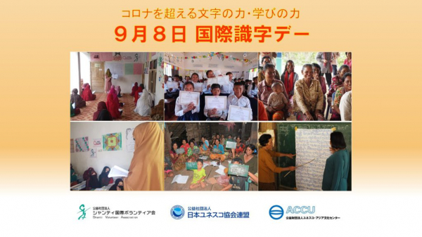 9月8日は国際識字デー。日本ユネスコ協会連盟、シャンティ国際ボランティア会、ユネスコ・アジア文化センターの３NGOでジョイントメッセージをお送りします。