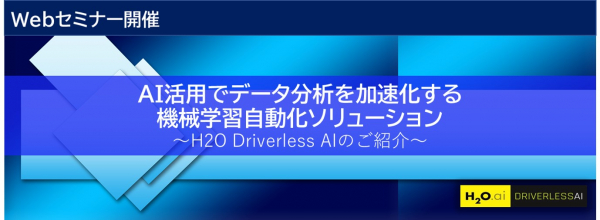 2020年9月16日　Webセミナー：H2O Driverless AIセミナー