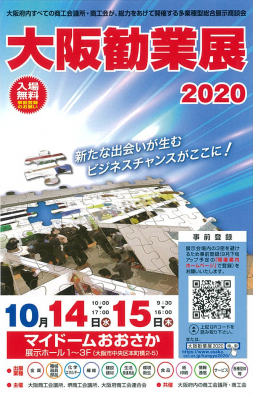 大阪勧業展（10/14～15）に出展 業界初！フレコン発注アプリを紹介