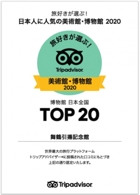 旅好きが選ぶ！日本人に人気の博物館ランキング2020 舞鶴引揚記念館　初のランクイン ～引き揚げの歴史と平和の願いを舞鶴から「未来へ、世界へ」～